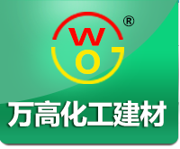 河北萬(wàn)高化工建材有限公司